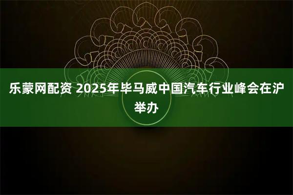 乐蒙网配资 2025年毕马威中国汽车行业峰会在沪举办
