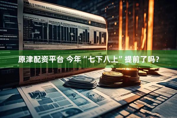 原津配资平台 今年“七下八上”提前了吗?